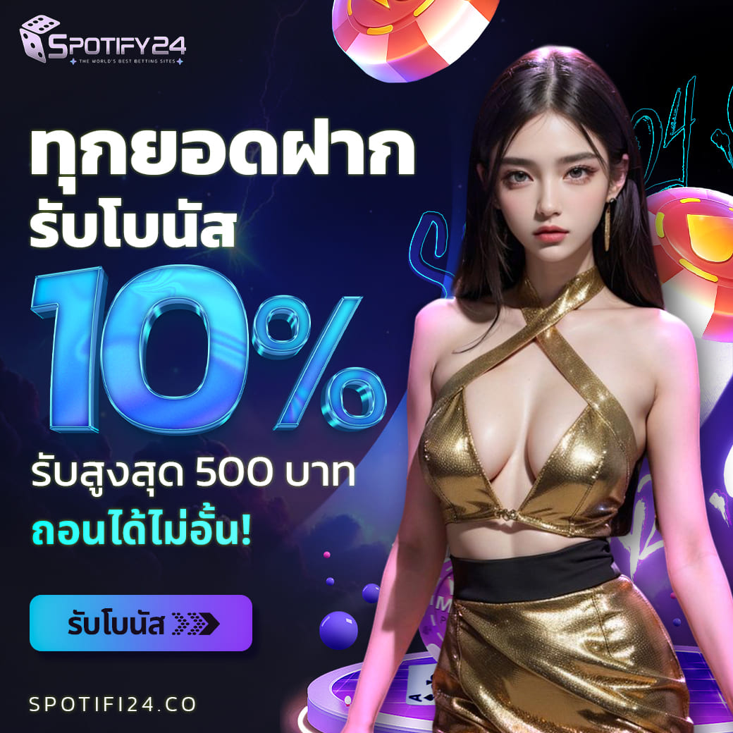 ฝากตลอดวัน รับโบนัสฟรี 10%