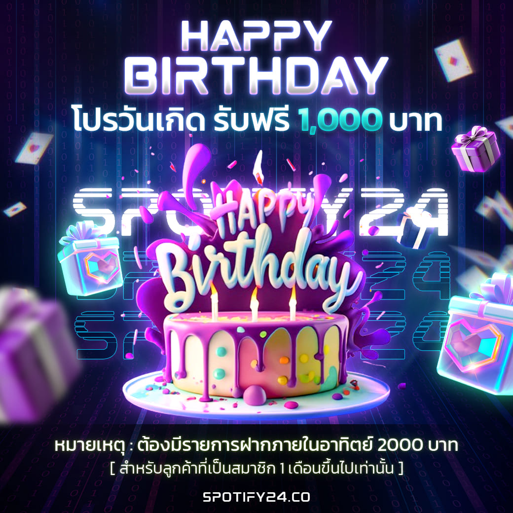 โปรโมชั่นวันเกิด รับฟรี 1,000 บาท